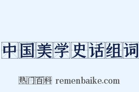 中国美学史话组词是什么意思的图片